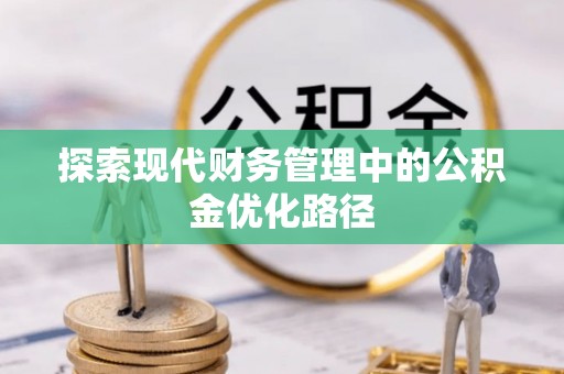 杭锦后旗探索现代财务管理中的公积金优化路径