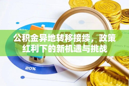杭锦后旗公积金异地转移接续，政策红利下的新机遇与挑战