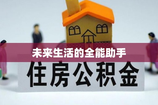 杭锦后旗未来生活的全能助手