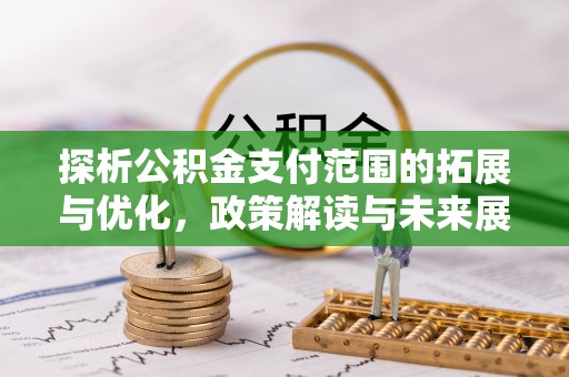 杭锦后旗探析公积金支付范围的拓展与优化，政策解读与未来展望