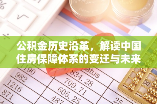 杭锦后旗公积金历史沿革，解读中国住房保障体系的变迁与未来