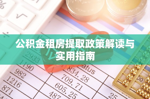 杭锦后旗公积金租房提取政策解读与实用指南