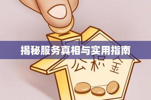 杭锦后旗揭秘服务真相与实用指南