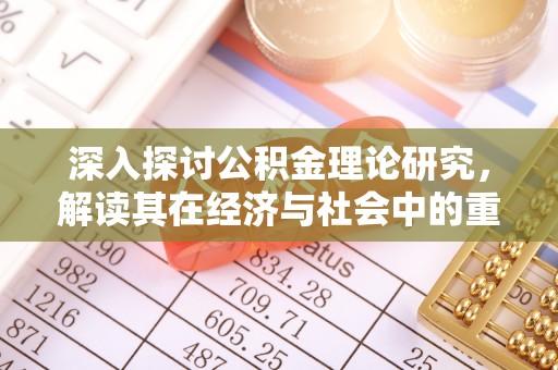 杭锦后旗深入探讨公积金理论研究，解读其在经济与社会中的重要角色