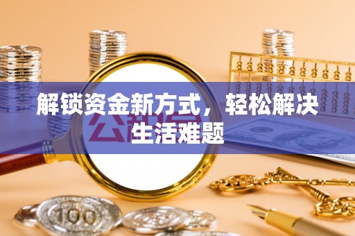 杭锦后旗解锁资金新方式，轻松解决生活难题