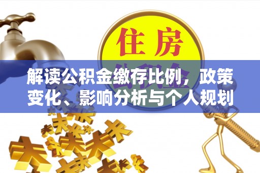 杭锦后旗解读公积金缴存比例，政策变化、影响分析与个人规划