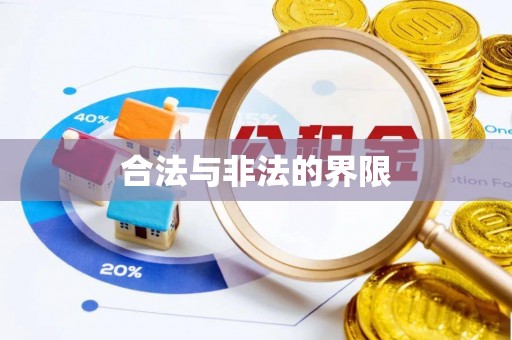 杭锦后旗合法与非法的界限