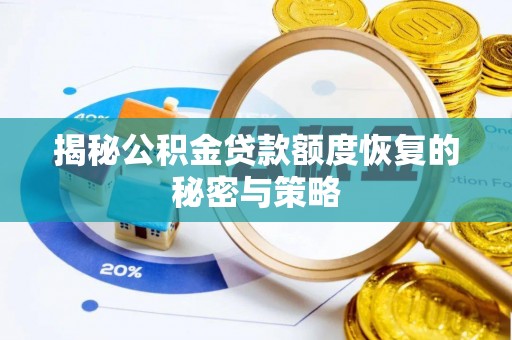 杭锦后旗揭秘公积金贷款额度恢复的秘密与策略
