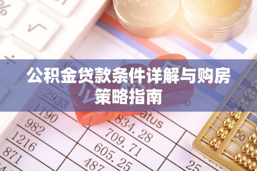 杭锦后旗公积金贷款条件详解与购房策略指南