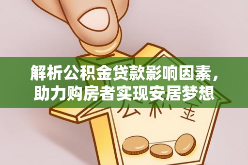 杭锦后旗解析公积金贷款影响因素，助力购房者实现安居梦想
