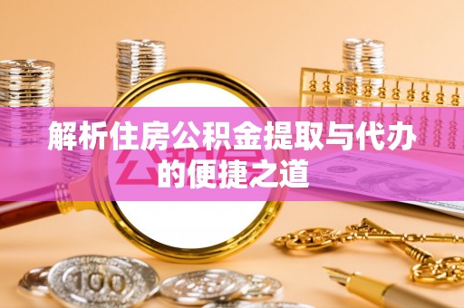 杭锦后旗解析住房公积金提取与代办的便捷之道