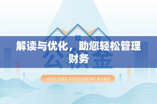 杭锦后旗解读与优化，助您轻松管理财务