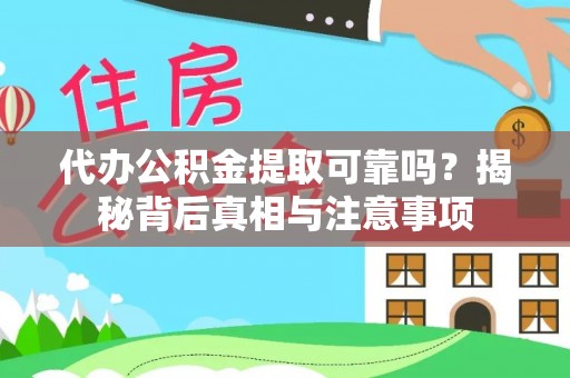 杭锦后旗代办公积金提取可靠吗？揭秘背后真相与注意事项