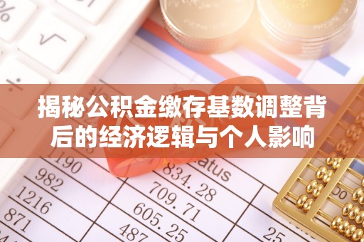 杭锦后旗揭秘公积金缴存基数调整背后的经济逻辑与个人影响