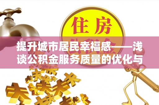 杭锦后旗提升城市居民幸福感——浅谈公积金服务质量的优化与未来