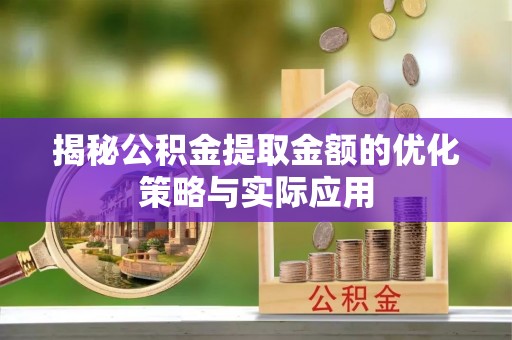 杭锦后旗揭秘公积金提取金额的优化策略与实际应用