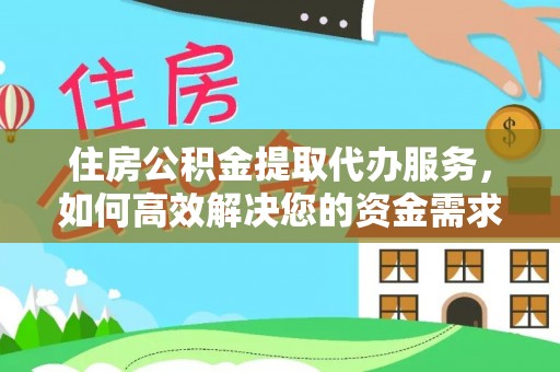 杭锦后旗住房公积金提取代办服务，如何高效解决您的资金需求