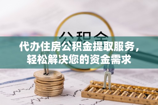 杭锦后旗代办住房公积金提取服务，轻松解决您的资金需求