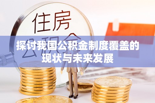 杭锦后旗探讨我国公积金制度覆盖的现状与未来发展