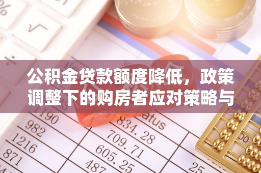 杭锦后旗公积金贷款额度降低，政策调整下的购房者应对策略与未来趋势
