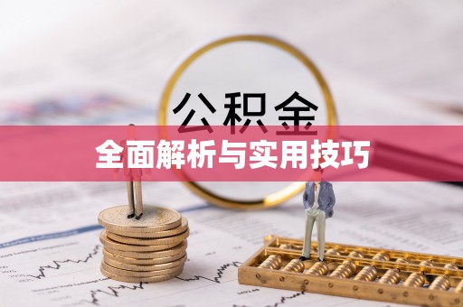 杭锦后旗全面解析与实用技巧