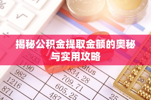 杭锦后旗揭秘公积金提取金额的奥秘与实用攻略