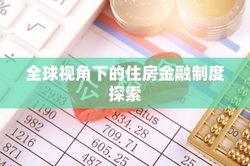 杭锦后旗全球视角下的住房金融制度探索