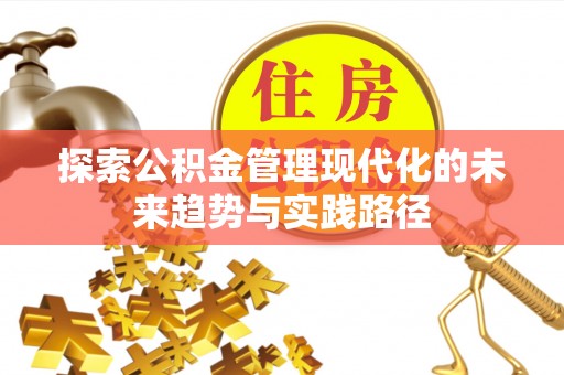 杭锦后旗探索公积金管理现代化的未来趋势与实践路径