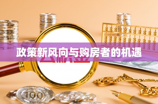 杭锦后旗政策新风向与购房者的机遇