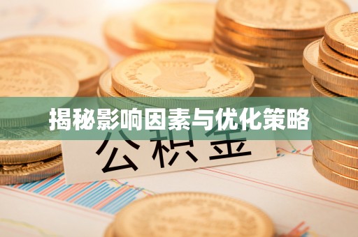 杭锦后旗揭秘影响因素与优化策略