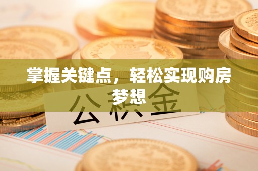 杭锦后旗掌握关键点，轻松实现购房梦想
