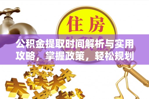 杭锦后旗公积金提取时间解析与实用攻略，掌握政策，轻松规划未来