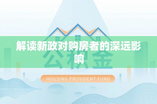 杭锦后旗解读新政对购房者的深远影响