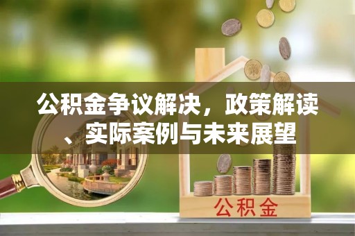 杭锦后旗公积金争议解决，政策解读、实际案例与未来展望