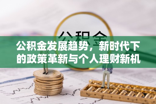 杭锦后旗公积金发展趋势，新时代下的政策革新与个人理财新机遇