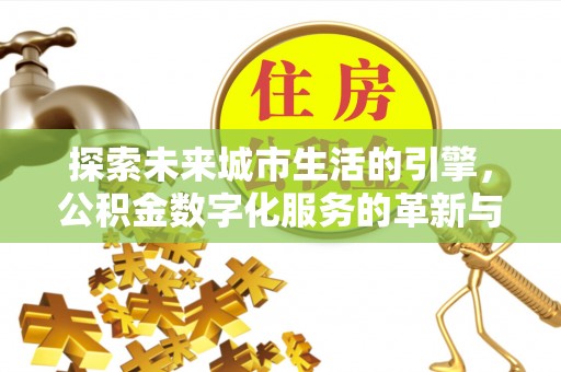 杭锦后旗探索未来城市生活的引擎，公积金数字化服务的革新与实践