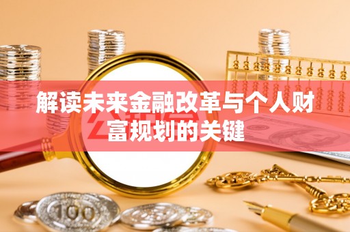 杭锦后旗解读未来金融改革与个人财富规划的关键