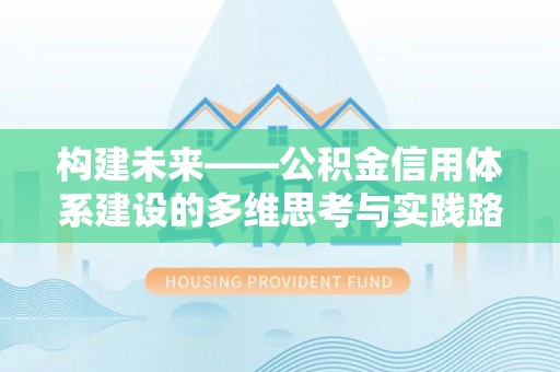 杭锦后旗构建未来——公积金信用体系建设的多维思考与实践路径