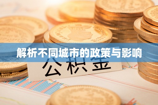 杭锦后旗解析不同城市的政策与影响