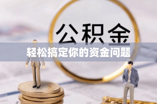 杭锦后旗轻松搞定你的资金问题