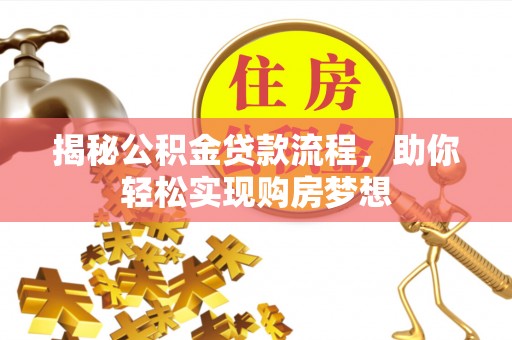 杭锦后旗揭秘公积金贷款流程，助你轻松实现购房梦想