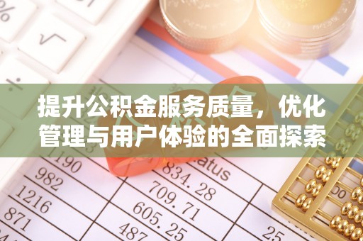 杭锦后旗提升公积金服务质量，优化管理与用户体验的全面探索