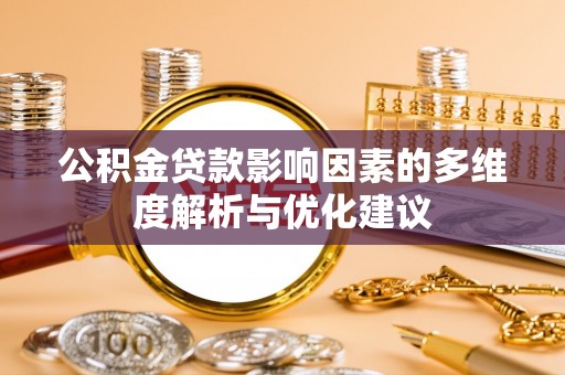 杭锦后旗公积金贷款影响因素的多维度解析与优化建议
