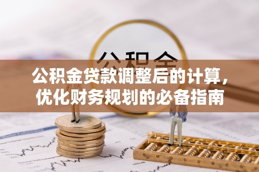 杭锦后旗公积金贷款调整后的计算，优化财务规划的必备指南
