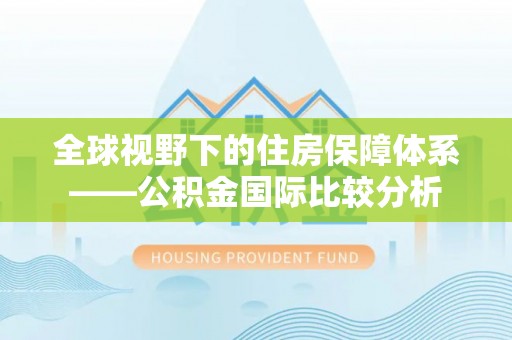 杭锦后旗全球视野下的住房保障体系——公积金国际比较分析