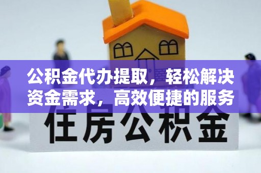 杭锦后旗公积金代办提取，轻松解决资金需求，高效便捷的服务选择