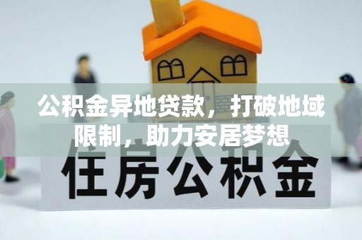 杭锦后旗公积金异地贷款，打破地域限制，助力安居梦想