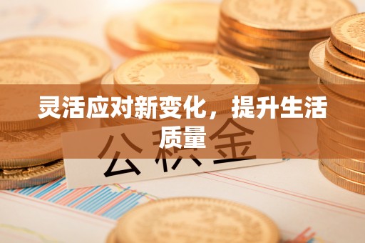 杭锦后旗灵活应对新变化，提升生活质量