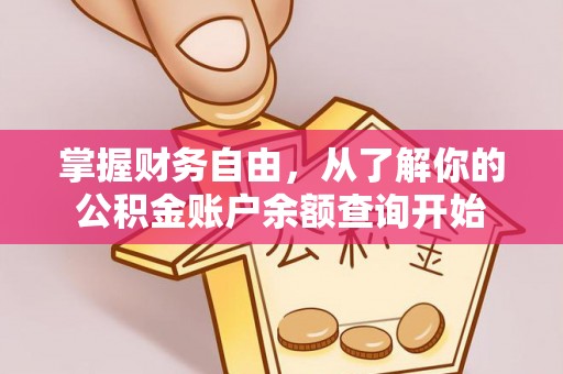 杭锦后旗掌握财务自由，从了解你的公积金账户余额查询开始