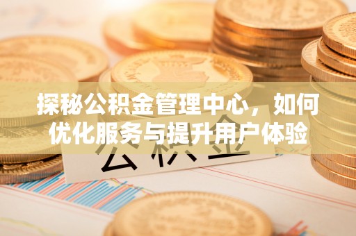 杭锦后旗探秘公积金管理中心，如何优化服务与提升用户体验